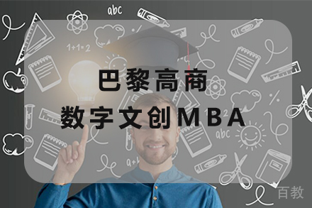 天津天津巴黎高商数字文创MBA