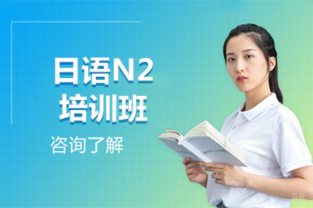 北京日语N2培训班