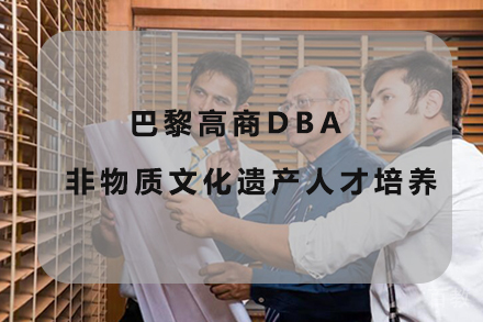 天津天津巴黎高商DBA非物质文化遗产人才培养