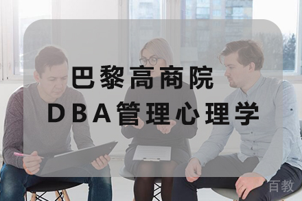 天津天津巴黎高商院DBA管理心理学