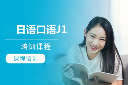北京日语口语J1培训班