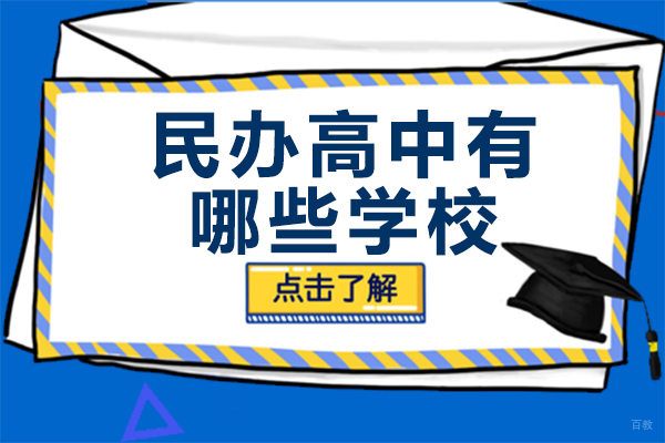 上海早教中小学-上海民办高中有哪些学校