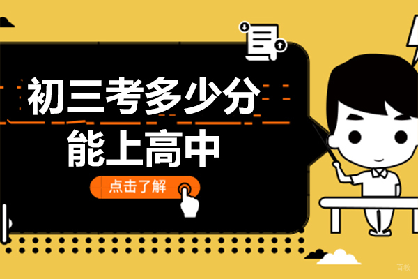 上海早教中小学-初三考多少分能上高中