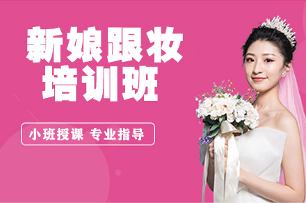 长沙新娘跟妆培训班