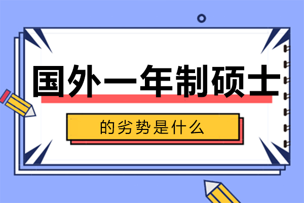 职场人学历升级避坑指南：国外一年制硕士的潜在短板与高性价比替代方案