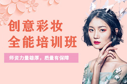 长沙创意彩妆全能培训班
