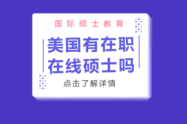 职场学历升级新路径：美国在职在线硕士核心价值与应用场景全解