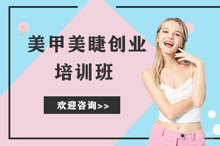 长沙美甲美睫创业培训班