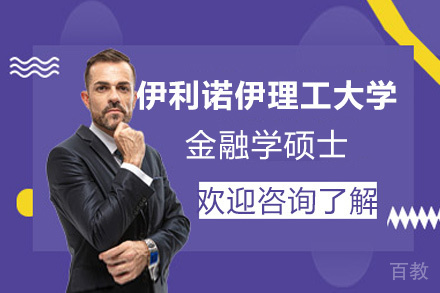 昆明伊利诺伊理工大学金融学国际硕士