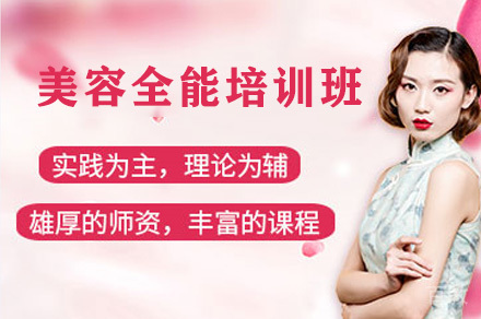 长沙美容全能培训班