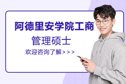 昆明阿德里安学院工商管理国际硕士