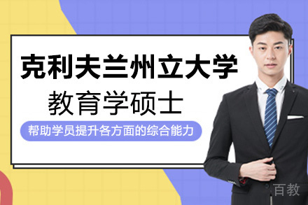 昆明克利夫兰州立大学教育学国际硕士