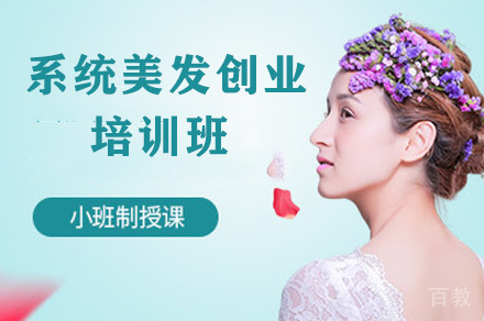 长沙系统美发创业培训班