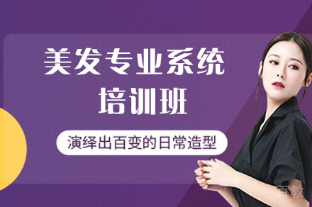 长沙美发专业系统培训班