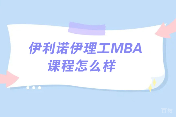 伊利诺伊理工MBA课程怎么样-课程安排介绍