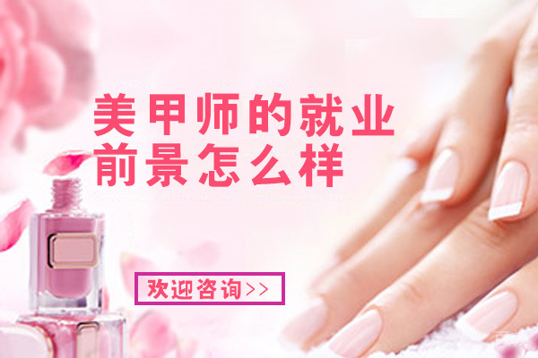 长沙美甲师的前景怎么样