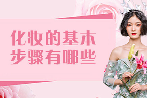 长沙化妆的基本步骤有哪些