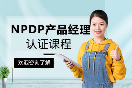 昆明NPDP产品经理认证课程