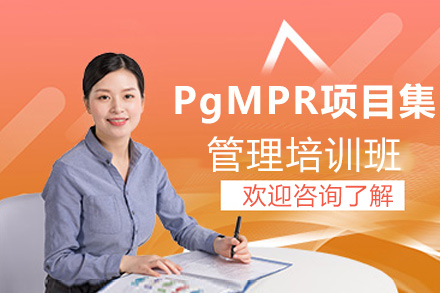 昆明PgMPR项目集管理培训班