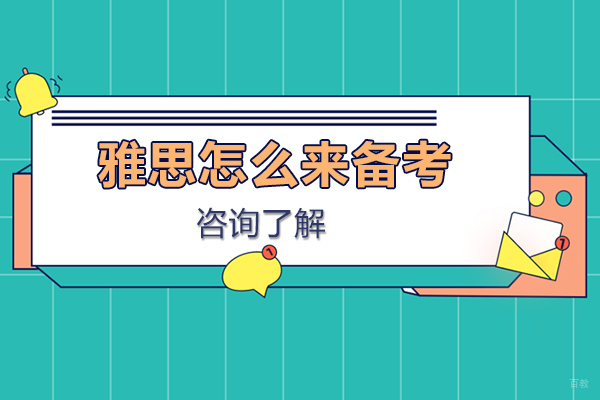 雅思怎么来备考