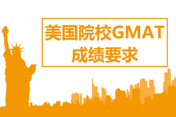 上海GMAT-美国院校GMAT成绩要求是什么