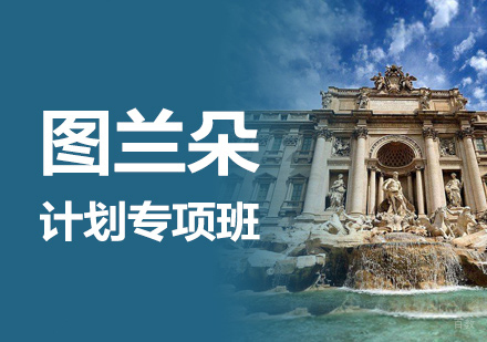 重庆「图兰朵计划」留学