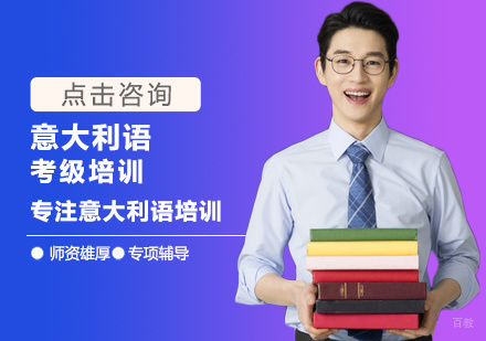 重庆意大利语VIP培训
