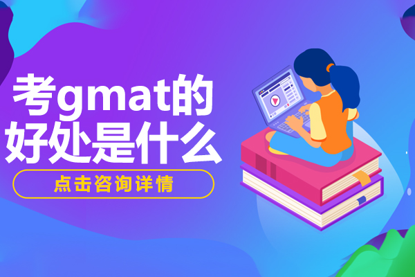 上海GMAT-考gmat的好处是什么