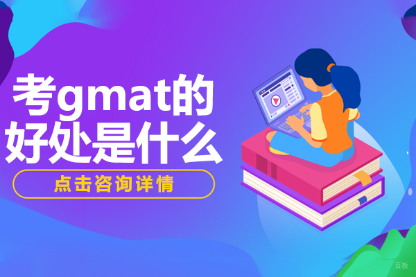 考gmat的好处是什么