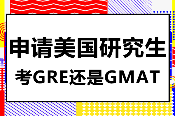 申请美国研究生考GRE还是GMAT