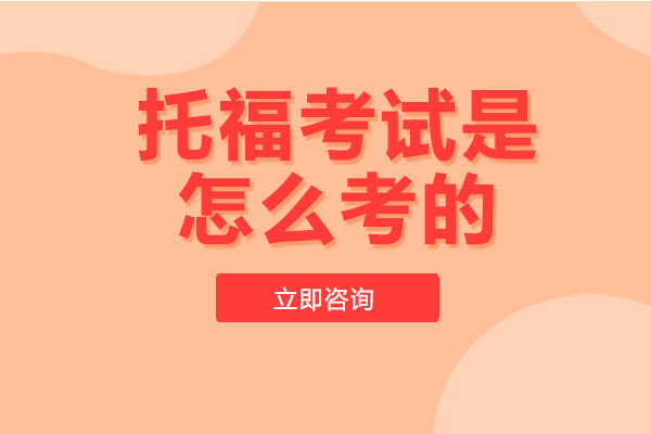 托福考试全流程深度解析：机考形式与各科时间安排详解