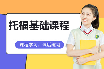托福基础课程