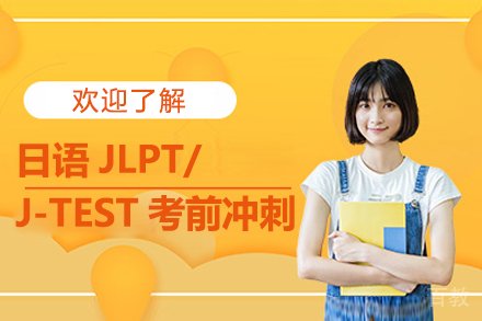 日语JLPT/J-TEST考前冲刺课程
