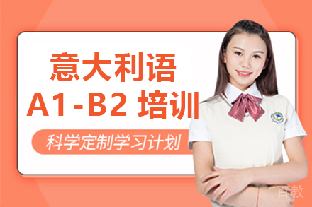 意大利语A1-B2培训班