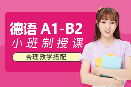 德语A1-B2培训班