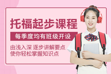 托福起步课程