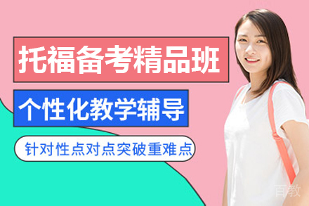 托福备考精品班
