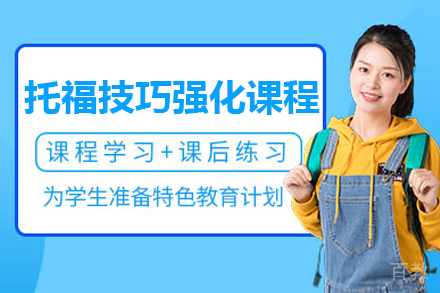 托福技巧强化课程