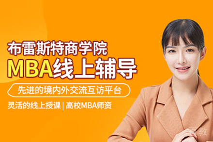 布雷斯特商学院MBA培训
