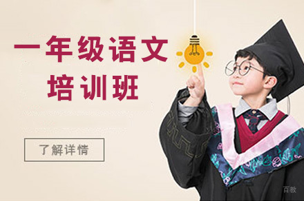 一年级语文培训班