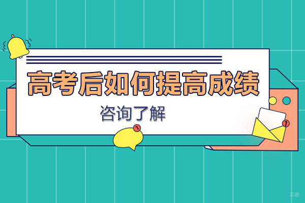 高考后如何提高成绩？
