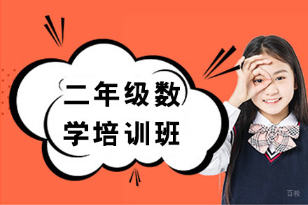 二年级数学培训班