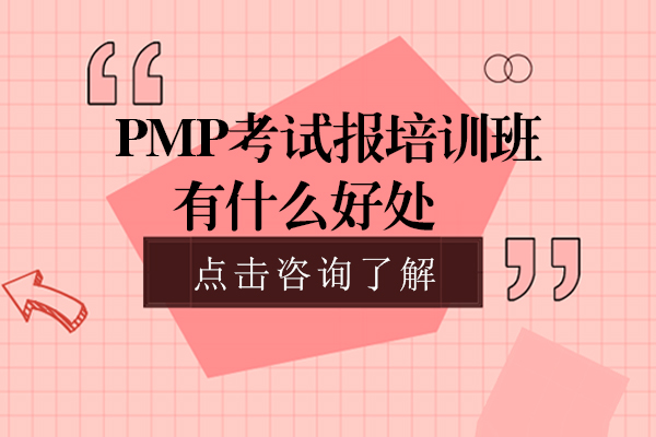 PMP?考試報(bào)培訓(xùn)班有什么好處-報(bào)名條件是什么