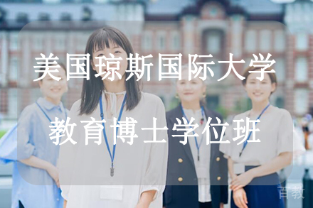 杭州美国琼斯国际大学教育博士学位班