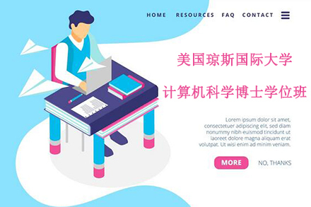 杭州美国琼斯国际大学计算机科学博士学位班