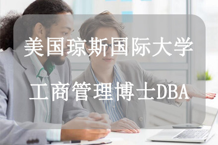 杭州美国琼斯国际大学工商管理博士DBA