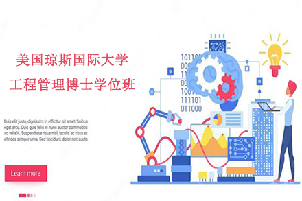 杭州美国琼斯国际大学工程管理博士学位班