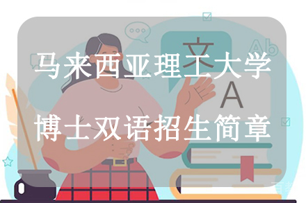 杭州马来西亚理工大学博士双语招生简章