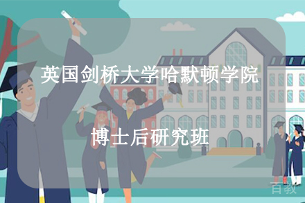 杭州英国剑桥大学哈默顿学院博士后研究班