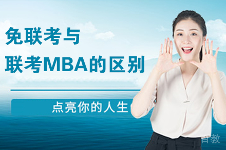 免联考与联考MBA的区别